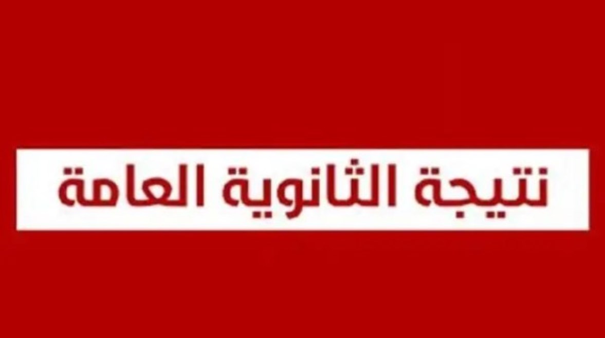 نتيجة الثانوية العامة
